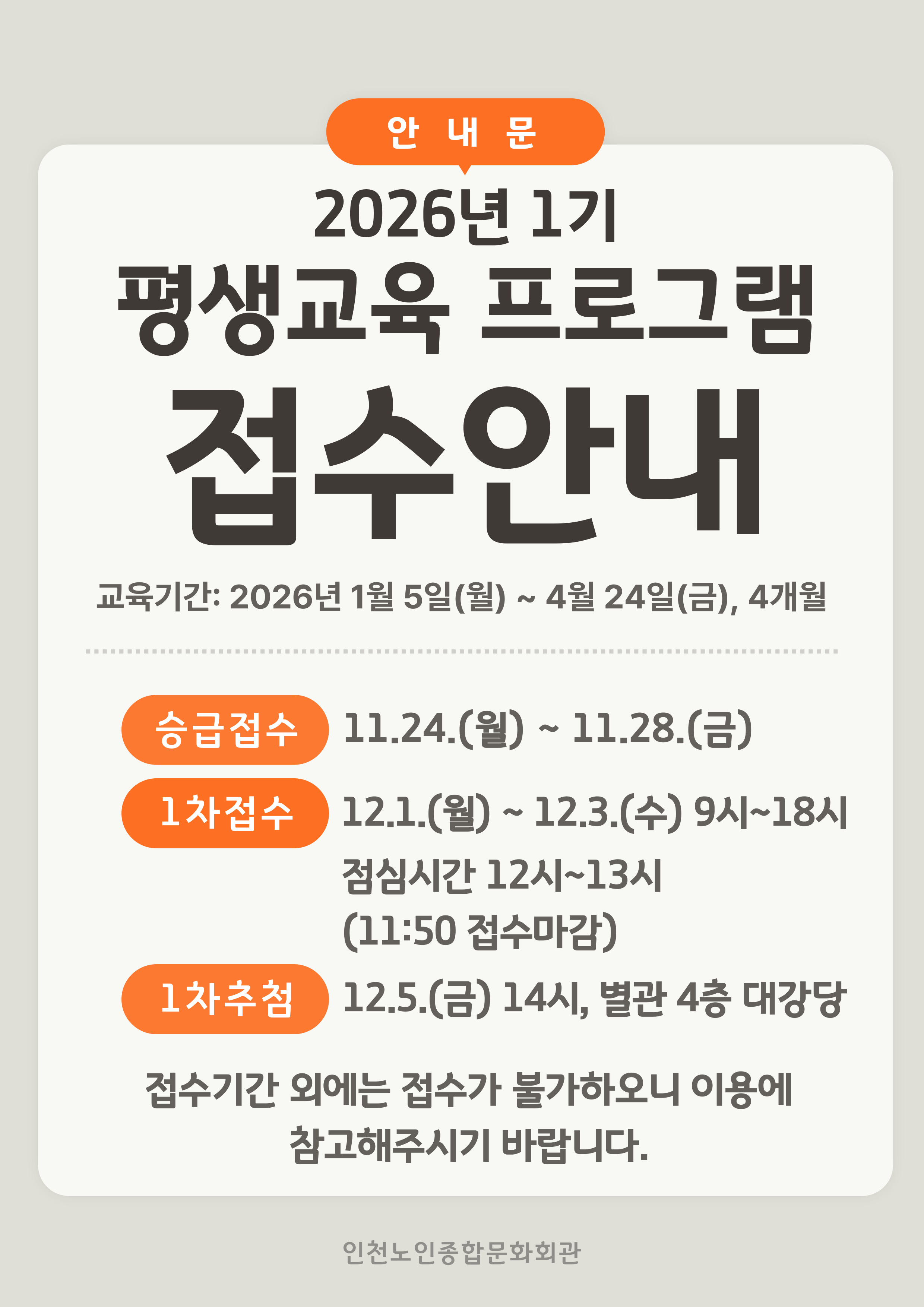 2026년 1기 평생교육 프로그램 접수안내
승급접수 : 2025. 11. 24. ~ 11.28.
1차접수 ; 2025. 12. 1. ~ 12. 3. (점심시간 12~13시 제외)
1차추첨 : 12. 5. 14:00 별관4층 대강당
